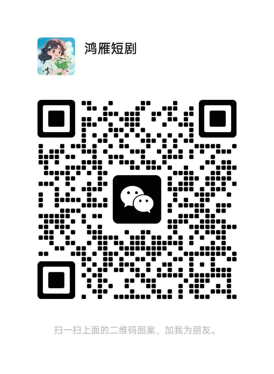 扫一扫加微信-资源吧