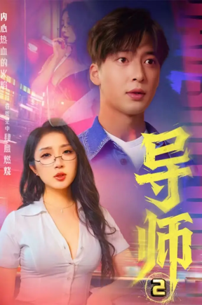 导师&控制的导师&家教&被限制的导师&家庭禁忌游戏&情导&月下师生&人生导师&女教师（27集）擦边周艺丹-深夜剧场