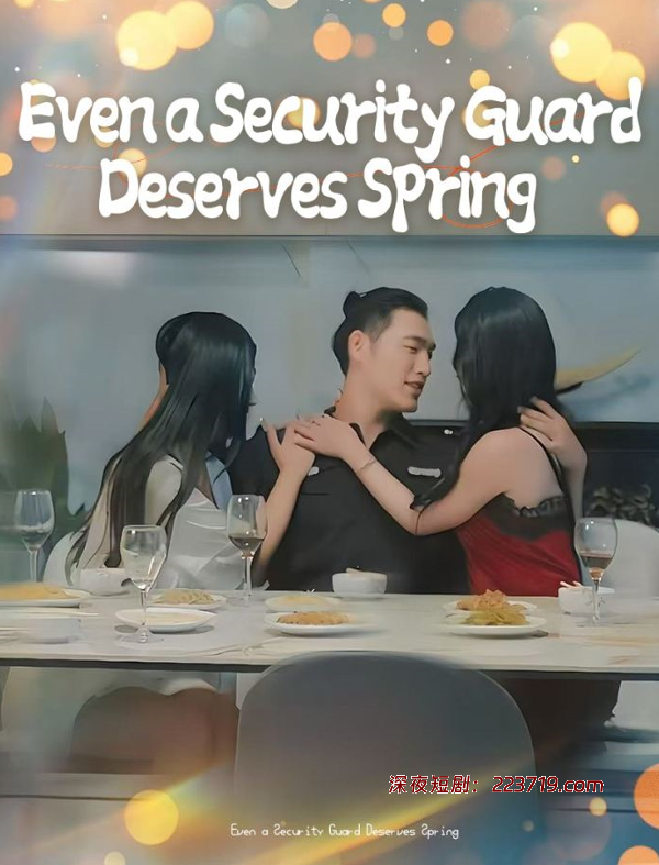 保安也有春天&连保安也值得拥有春天&就连保安也应该享受春天&承欢膝下(Even a Security Guard Deserves Spring)（全集）-深夜剧场