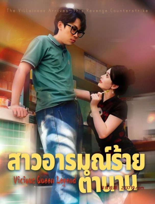 双峰之间&恶魔女王的传说&膝下之臣&恶女传说（全集）-深夜剧场