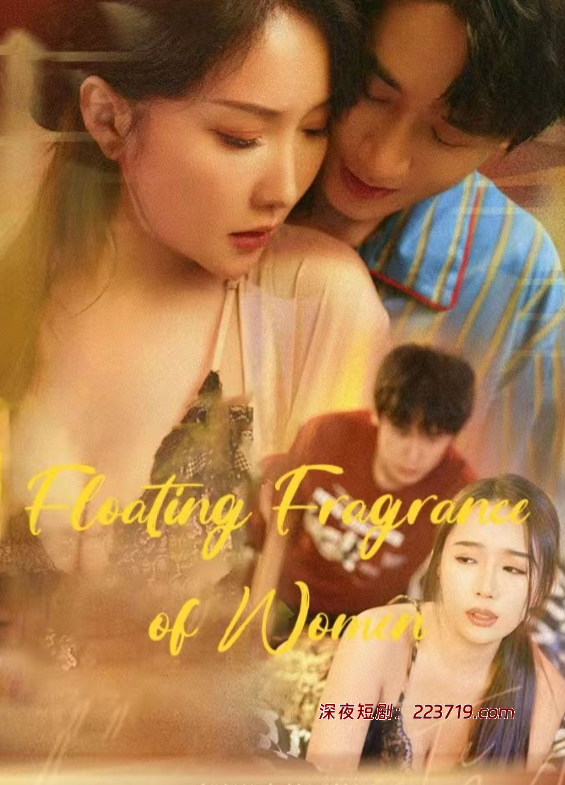 女性浮香(全集)高玉婷、小张星颖-深夜剧场