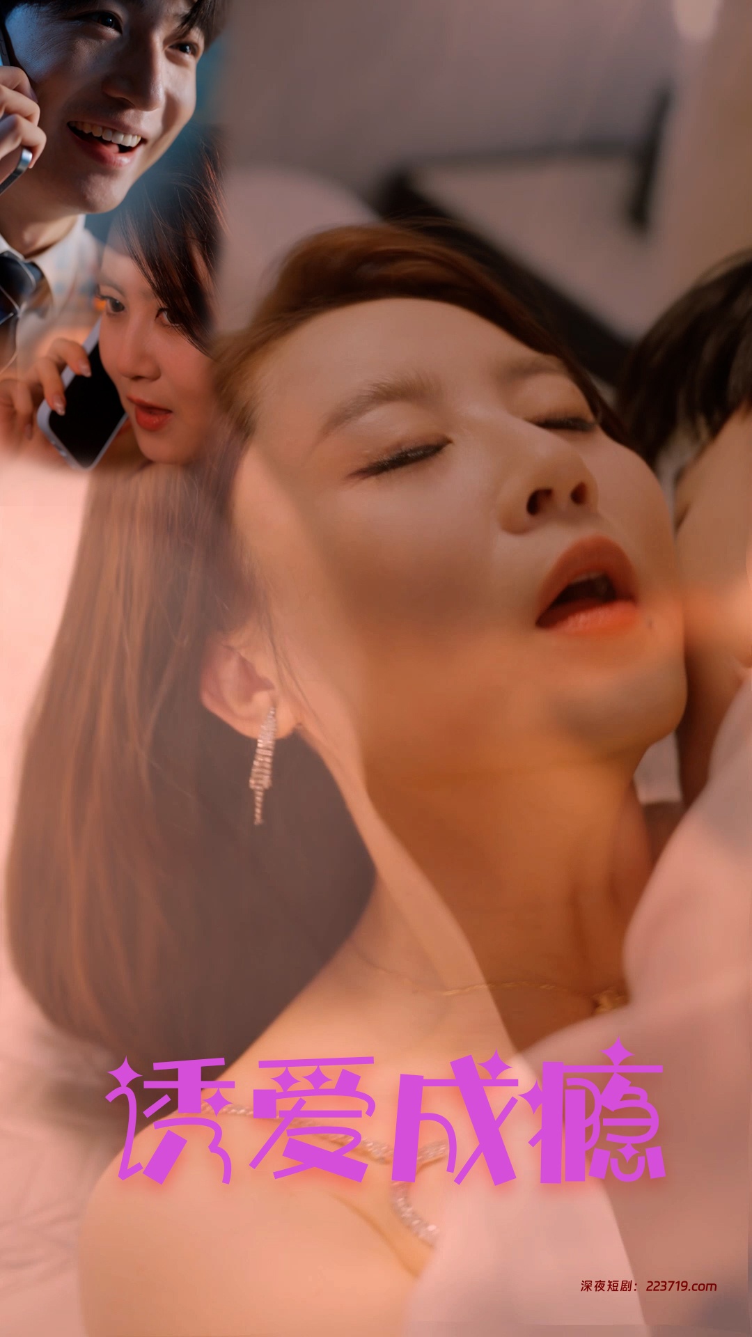 诱爱成瘾&一见倾心爱上她&魅力金丝雀&销售的秘密&心动职场（全集）李冉-深夜剧场