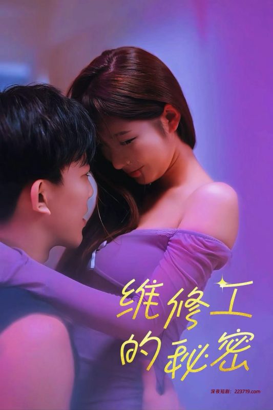 维修工的秘密&朱利安的秘密生活&粉红色的秘密（全集）王安忆(小芭比)-深夜剧场