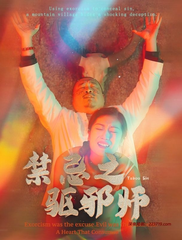 禁忌之驱邪师（全集）张星颖&小芭比-深夜剧场