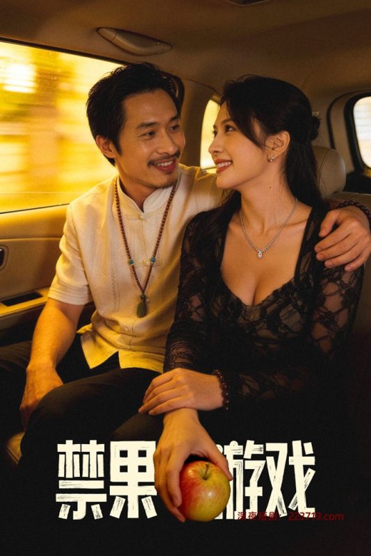 禁果游戏&禁忌之恋游戏(全集)-深夜剧场
