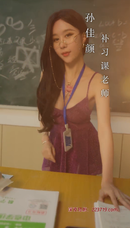 补习老师（30集）演员：陈梓晴、小张星颖-深夜剧场
