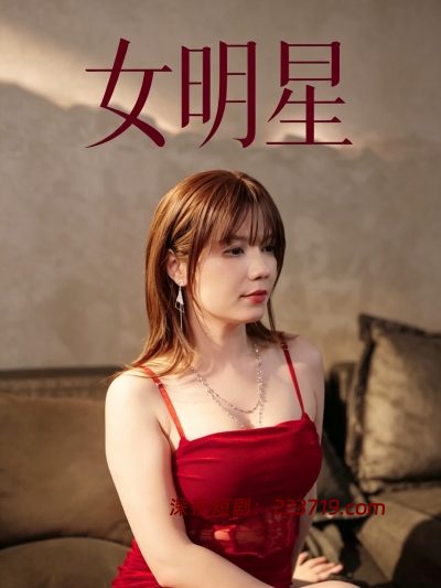 让女明星叫我主人（28集）擦边短剧-深夜剧场