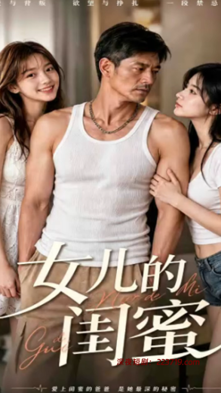 女儿的闺蜜&她叫我叔叔（全集）Ai擦边短剧-深夜剧场