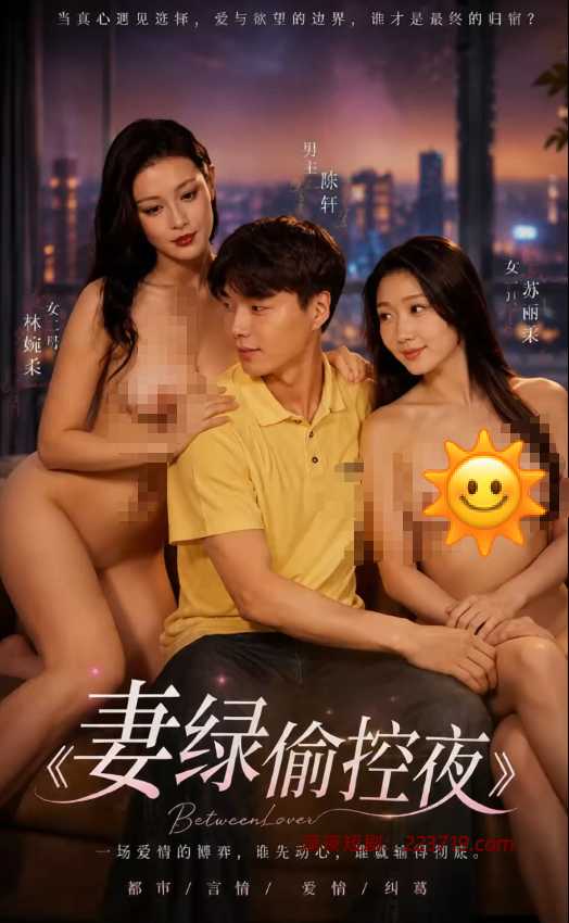 妻绿偷控夜(全集）加肉-深夜剧场