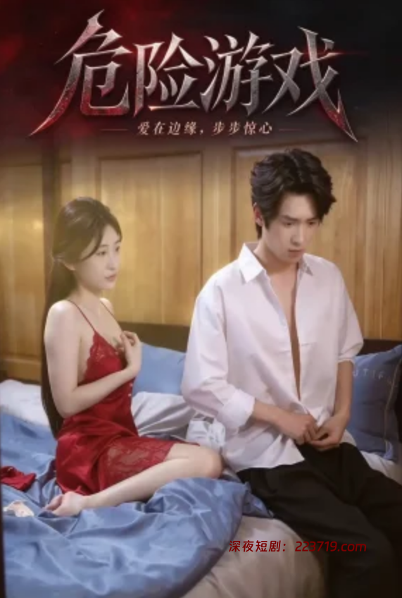 危险游戏&弟媳的诱惑（30集）擦边短剧-深夜剧场