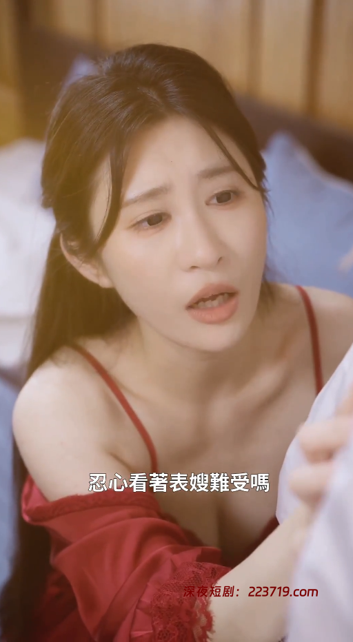 图片[5]-危险游戏&弟媳的诱惑（30集）擦边短剧-深夜剧场