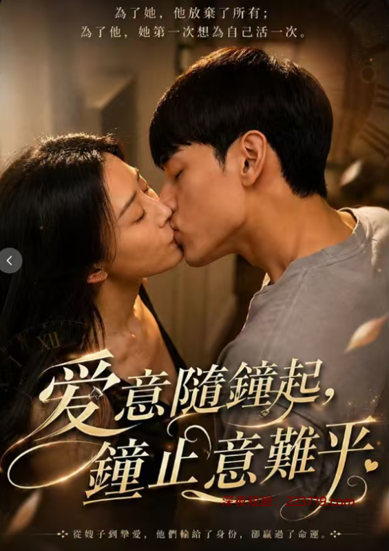 爱意随钟起，钟止意难平（49集）AI擦边短剧-深夜剧场