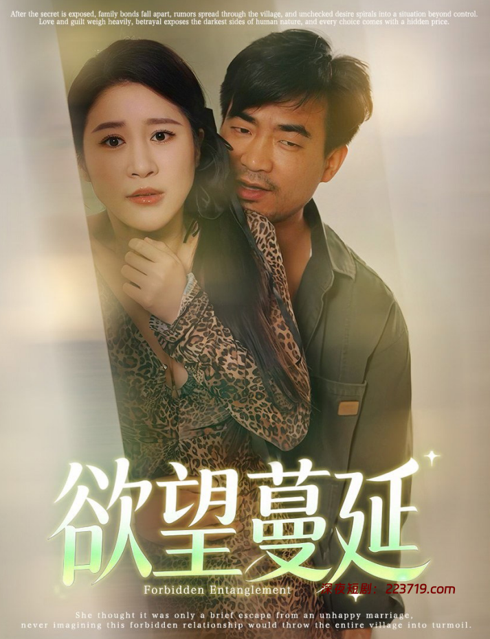 慾望蔓延（欲望蔓延&Spreading Desire）&隔壁家暴残夫有俩桃（30集）擦边短剧于宙童-深夜剧场